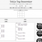 HTMLの表を簡単に作成ができるTable Tag Generator