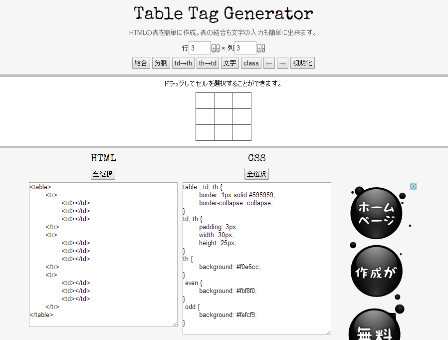 HTMLの・を作成・結合ツール - テーブルタグジェネレーター