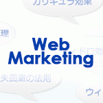 同調現象 | Web Marketing用語