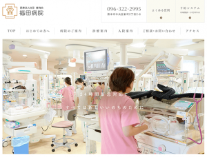 熊本 産婦人科　福田病院（熊本県熊本市）地域周産期母子医療センター