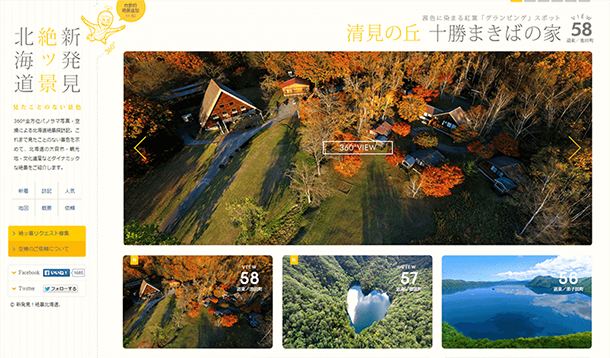 【360°空撮】新発見！絶景北海道～見たことのない景色～