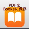 PDFを iBooksに保存