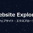 サイトチェックツールのWebsite Explorer(ウェブエクスプローラー)が復活していた！