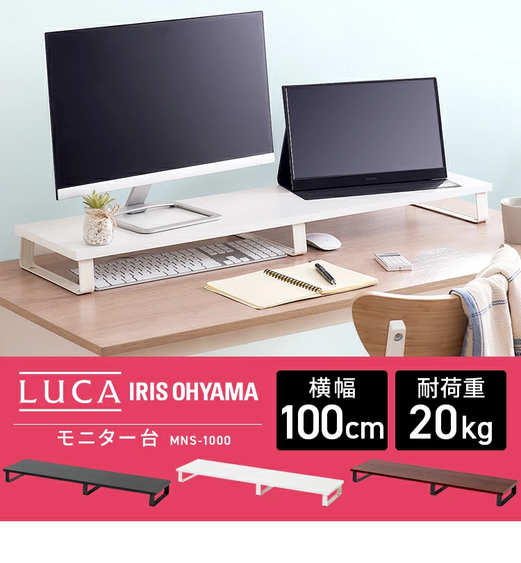 【インテリア】アイリスオーヤマ モニター台 100cm MNS-1000